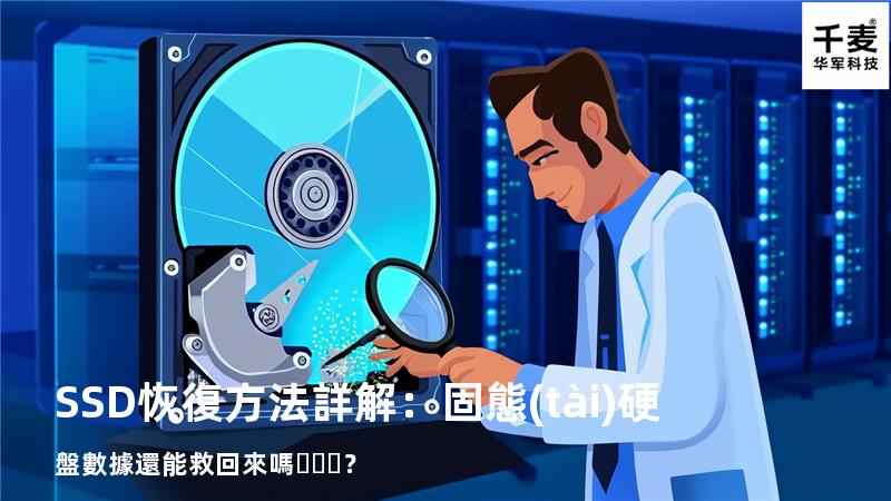 SSD恢復方法詳解：固態(tài)硬盤數據還能救回來嗎？